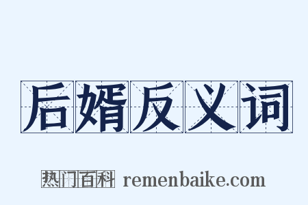 后婿反义词是什么意思的图片